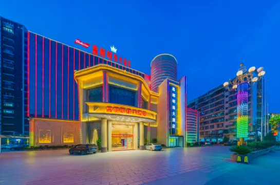 普寧皇朝明珠大飯店