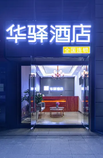 如家華驛酒店（重慶大學城微電園地鐵站店） 重慶酒店