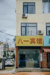 潛山八一賓館 - 2星級