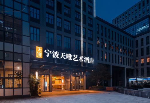 宁波天唯艺术酒店（南部商务区店）外景图