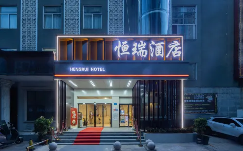常德恆瑞飯店（常德步行街詩牆公園店）