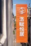 Luofu Yueju Homestay (Old Town Center)