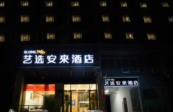 藝選安來酒店（泰州金港中路店）
