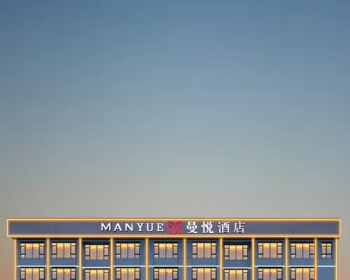 曼悅飯店（黃岡武穴玉湖路店） 武穴住宿飯店