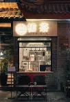 龔禧裏·璽閣酒店（成都寬窄巷子人民公園店） - 酒吧