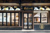 成都院子酒店 - 早餐