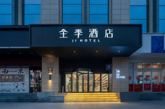 全季酒店（南京夫子廟三山街地鐵站店）