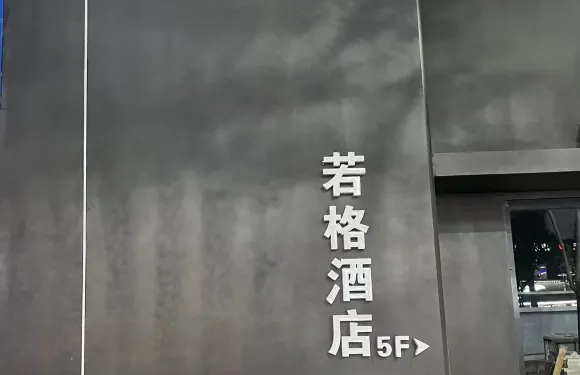 若格Citi酒店（民權火車站店）