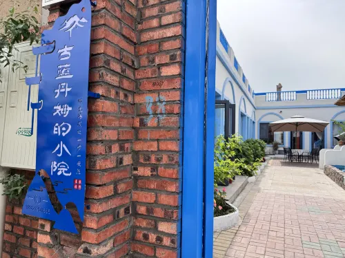 古藍丹姆的小院（離街店）