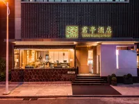 揚州東高鐵站君亭飯店（京杭大運河店） 龍川廣場附近的飯店