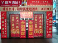 將樂縣鉑爾曼主題飯店 將樂住宿飯店