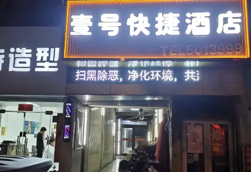 新鄉壹號快捷飯店（火車站胖東來店） - 2 星級