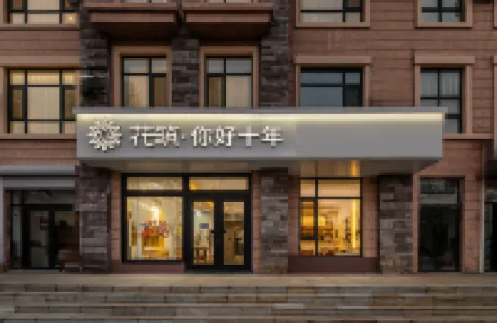 Floral Hotel·Hello·Ten Years! Loft Hotel((Changbai Mountain High-Speed Rail Station Branch))