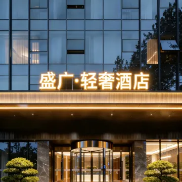 盛廣飯店（呼和浩特金川工業大學伊利集團店） 孔家营附近的飯店