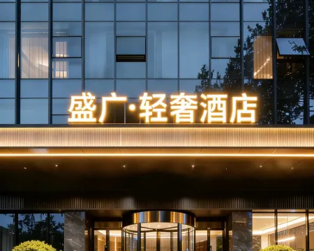 盛廣酒店（呼和浩特金川工業大學伊利集團店） 土默特左旗酒店