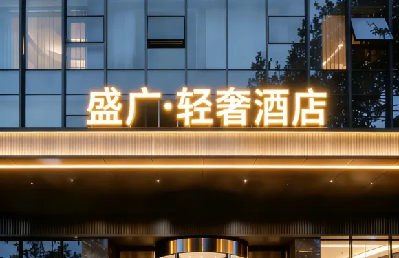 盛廣酒店（呼和浩特金川工業大學伊利集團店）