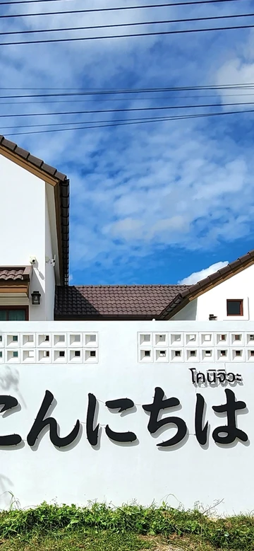 รูปภาพของKonijiwa Bangsaen Private Pool Karaoke BBQ