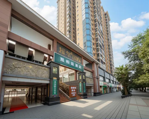 凱悅庭飯店（凱裡市北京東路店）