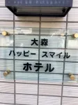 Omori Happy Smile Hotel - Badekar
