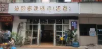 Haiyun Youth Travel Hotel (Leshan Giant Buddha Zhanggongqiao Food Street Branch)