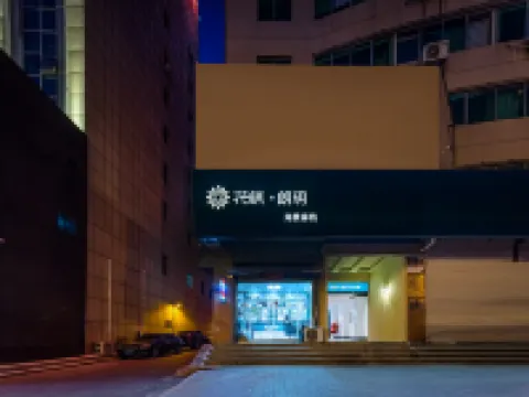 花築·朗玥海景客棧（威海幸福門威高廣場店）