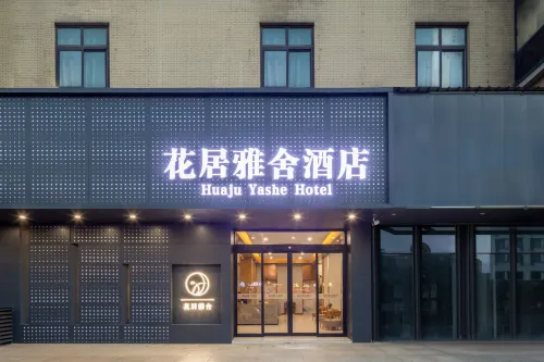 花居雅舍飯店（嘉興南湖萬達廣場店） 嘉興住宿飯店