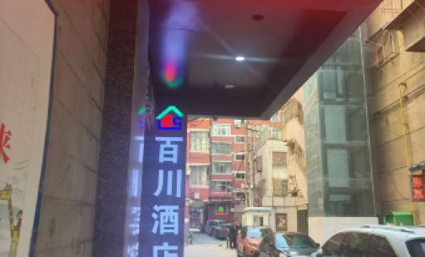 Lanzhou Baichuan Hotel (Xiguan Cross Subway Station Landa Second Hospital)
