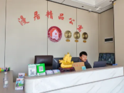 漫居精品公寓