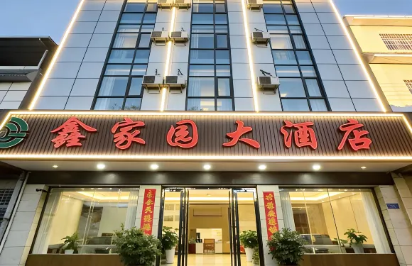 隴川鑫家園大酒店