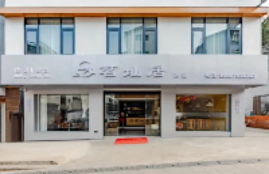 茗圸居・MingShanJu 360°環山吸氧（三清山東部金沙索道店）