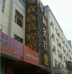 民和琴睿賓館 - 2星級