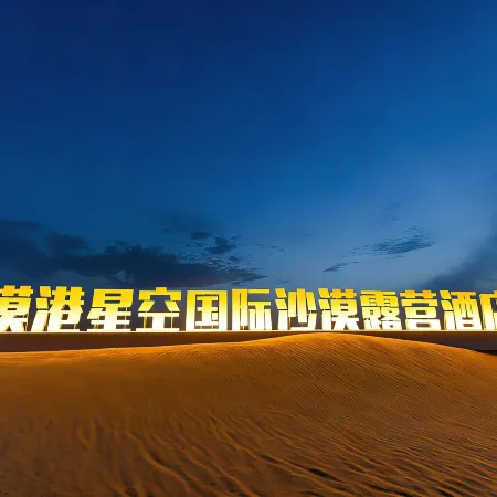 Zhongwei Mogang Starry Sky International Desert Campground
