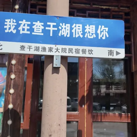 Chaganhu Fisherman's Courtyard
