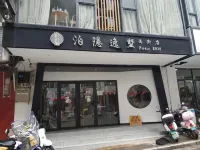 泊隱逸墅（陽朔西街店）