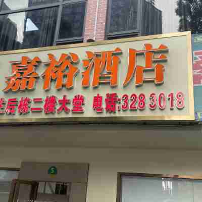 四會嘉裕酒店(天光墟店) Hotel Exterior