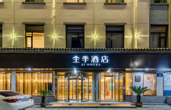 全季酒店（諸暨西施故里店）