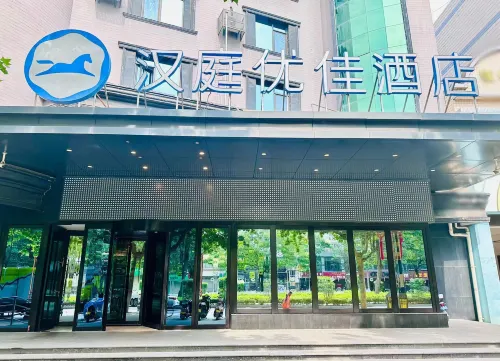 漢庭優佳酒店（咸陽玉泉路萬達廣場店）