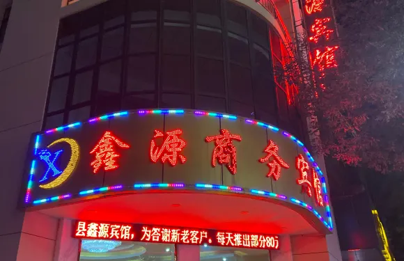 靈台鑫源商務賓館