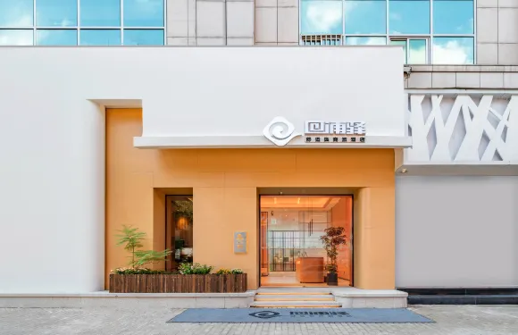 回浦驛酒店（臨海銀泰店）