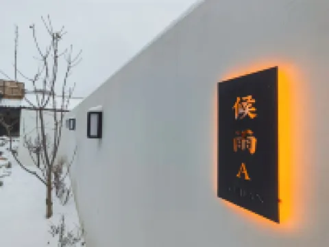 遇見·未來山泉私湯度假民宿（八達嶺長城店） 鄰近八達嶺長城的酒店