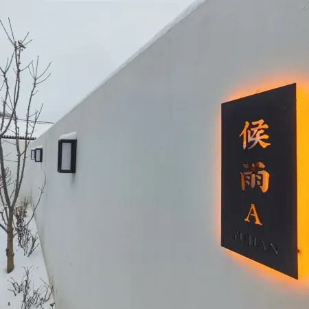 Meet the Future Shanquan Private Tang Holiday Homestay (Badaling Great Wall Branch)