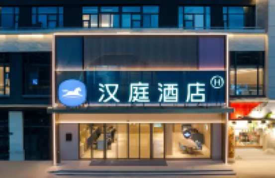 漢庭酒店（台州學院店） 台州酒店