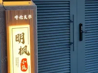 蒙特內哥羅頭明楓小築飯店 額爾古納住宿飯店