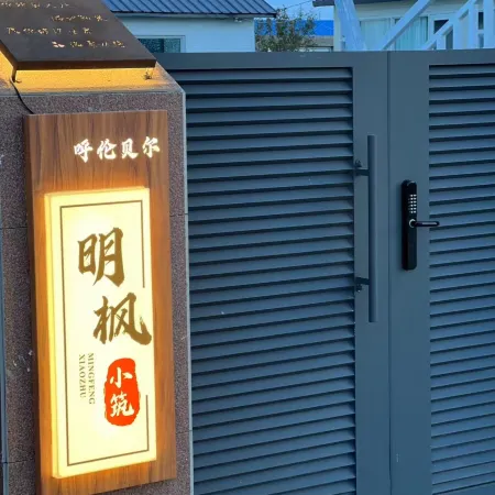 Erguna Heishantou Mingfeng Xiaozhu Homestay
