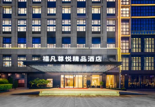 禧凡尊悦精品酒店（南宁青秀山东门店）外景图