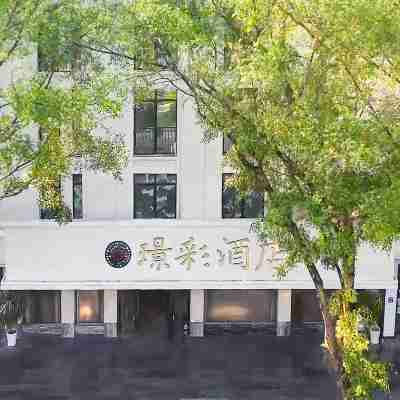 瑞麗璟彩酒店 Hotel Exterior