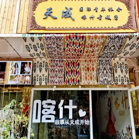 Tiancheng International Youth Hostel (Kashgar Ancient City Branch)