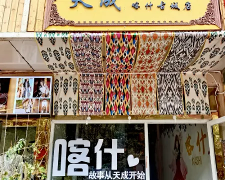 天成国際青年旅舍（喀什古城観光地） カシュガルのホテル