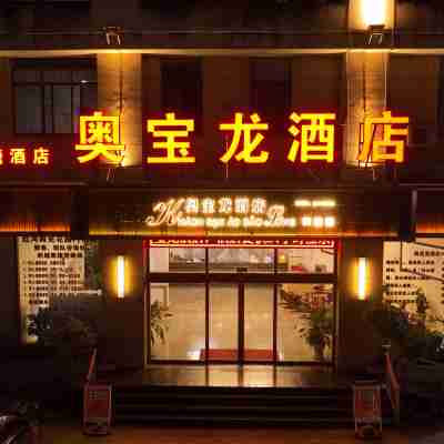 奧寶龍酒店（河口北站店） Hotel Exterior