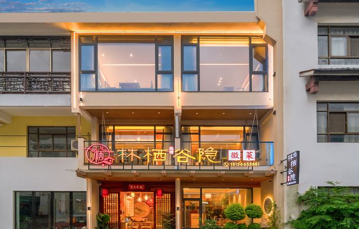九華山林棲·谷隱民宿（遊客換乘センター店）